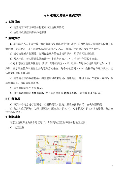 南京市道路交通噪声监测方案