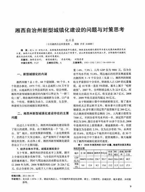 湘西自治州新型城镇化建设的问题与对策思考
