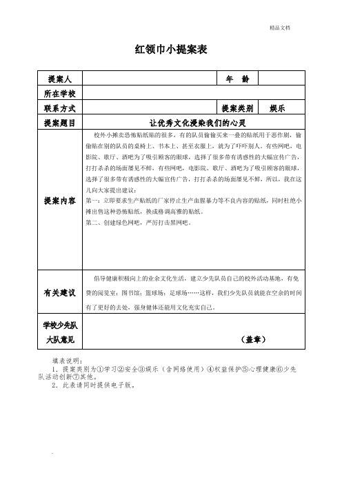 红领巾小提案表