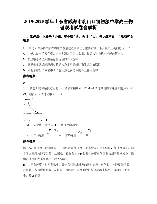 2019-2020学年山东省威海市乳山口镇初级中学高三物理联考试卷含解析