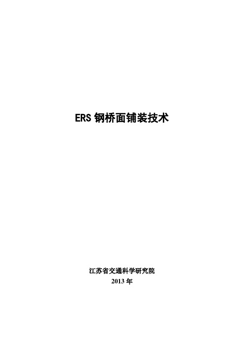 ERS钢桥面铺装技术简介