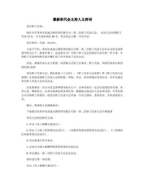 最新职代会主持人主持词