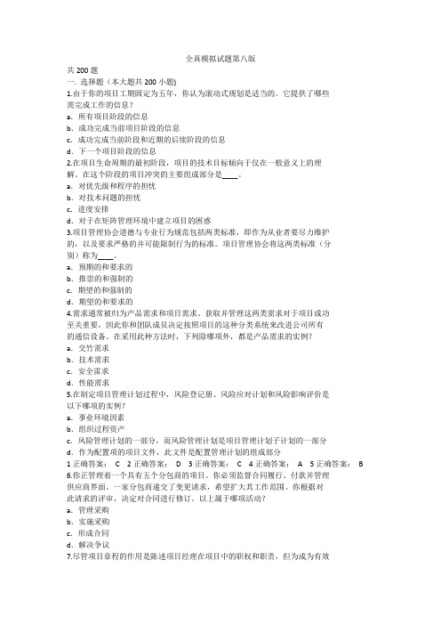 PMP全真模拟试题最新版(共200题)