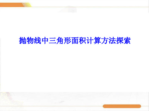 抛物线中三角形面积计算方法探索