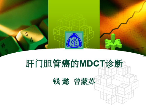 医学影像-肝门胆管癌的MDCT诊断