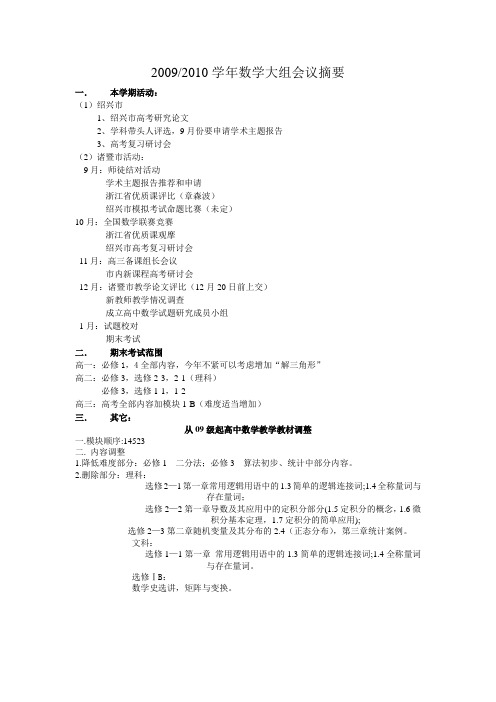 20092010学年数学大组会议摘要