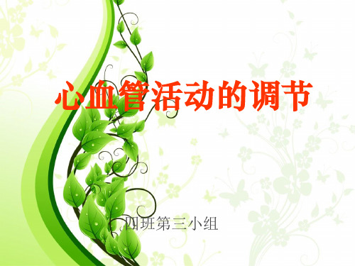 _心血管活动地调节