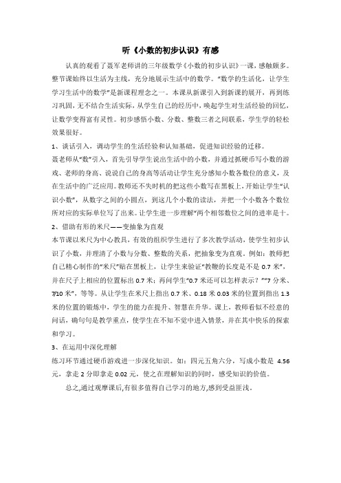 听《小数的初步认识》有感