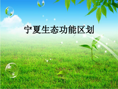 宁夏生态功能区划