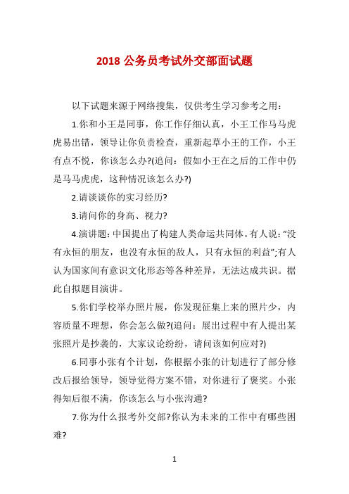 2018公务员考试外交部面试题