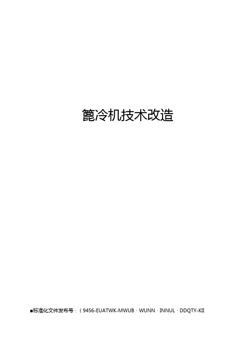 篦冷机技术改造