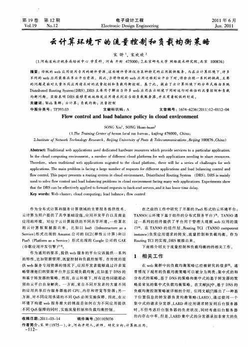 云计算环境下的流量控制和负载均衡策略
