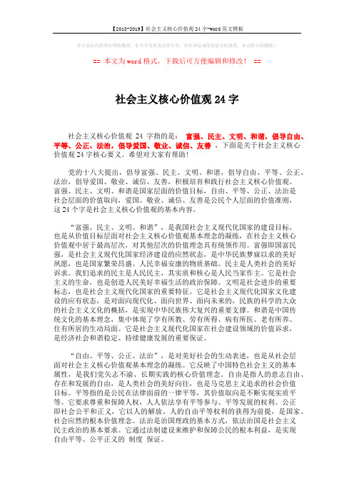 【2018-2019】社会主义核心价值观24字-word范文模板 (2页)