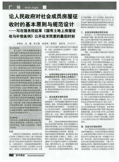 论人民政府对社会成员房屋征收时的基本原则与规范设计——写在国务院起草《国有土地上房屋征收与补偿条