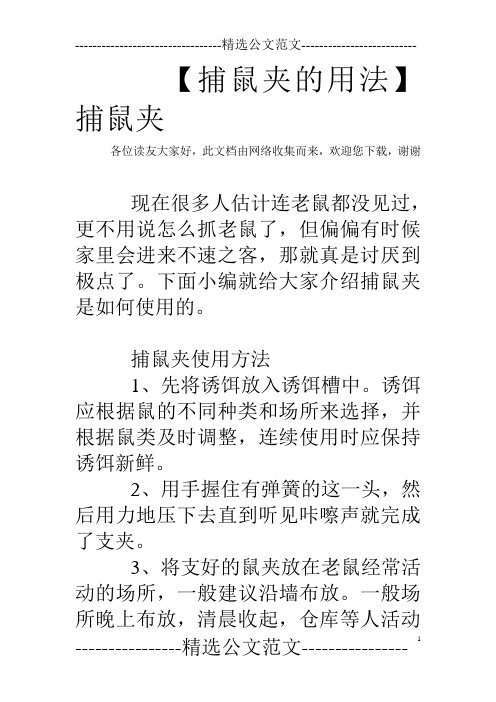 【捕鼠夹的用法】 捕鼠夹