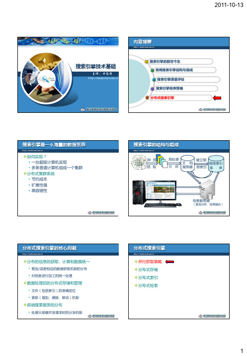 2.2-第一讲_商用搜索引擎的架构与原理-分布式搜索-2
