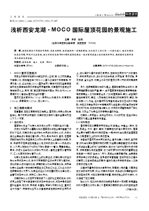 浅析西安龙湖·MOCO国际屋顶花园的景观施工