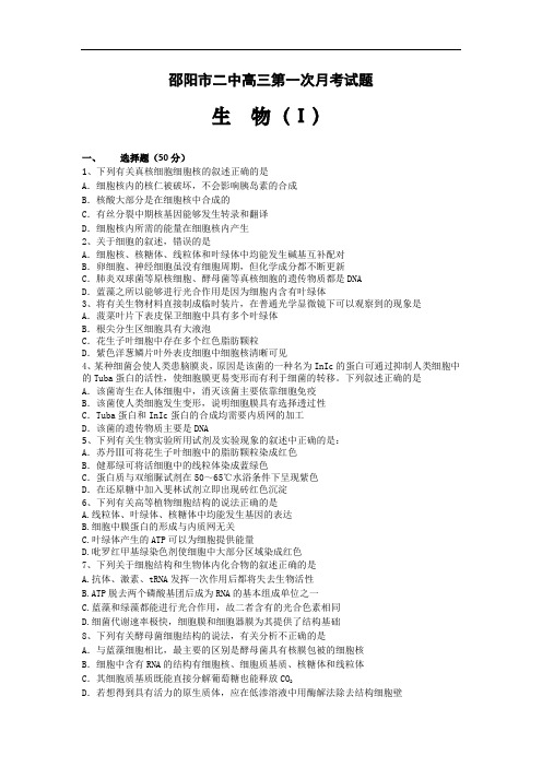 2016届湖南省邵阳市二中高三上学期第一次月考生物试题(Ⅰ)word版