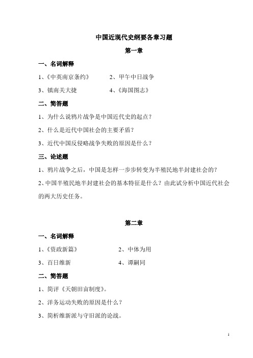 中国近现代史纲要各章习题