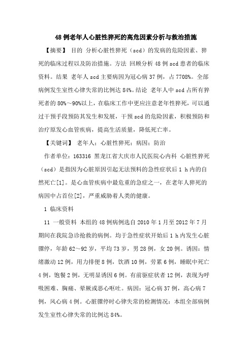 48例老年人心脏性猝死高危因素分析与救治措施
