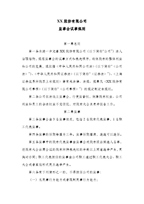 股份公司监事会议事规则