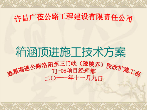 箱涵顶进施工实例PPT课件