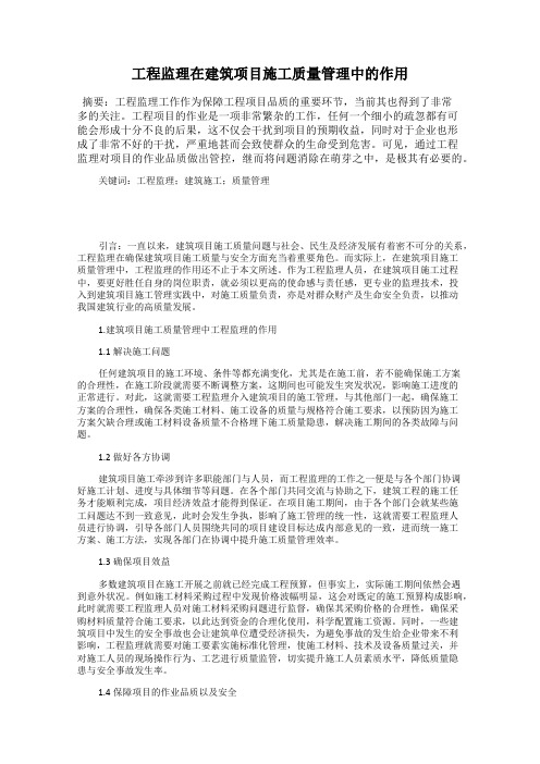 工程监理在建筑项目施工质量管理中的作用