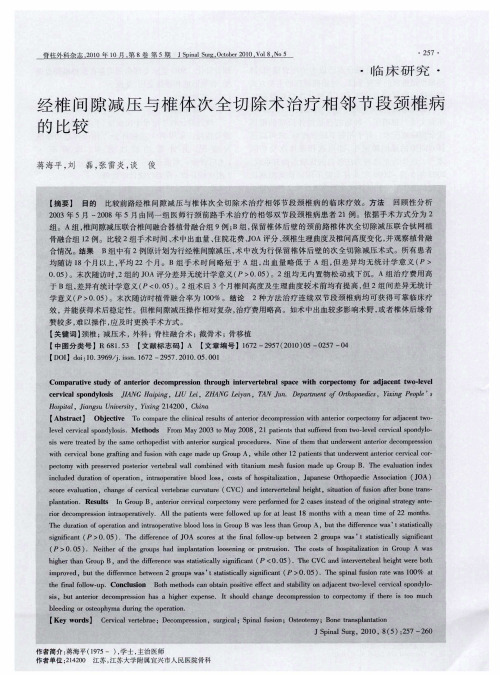 经椎间隙减压与椎体次全切除术治疗相邻节段颈椎病的比较