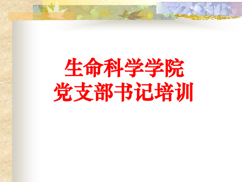 生命科学学院党支部书记培训课件