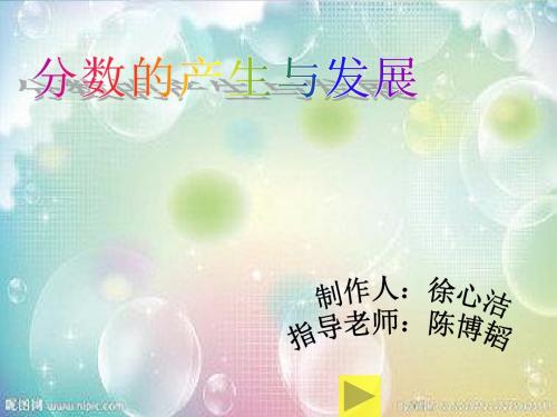 分数的产生