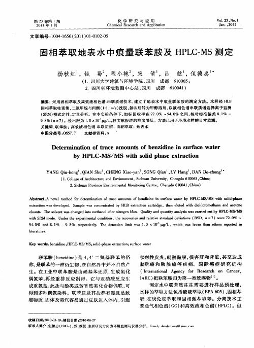 固相萃取地表水中痕量联苯胺及HPLC-MS测定