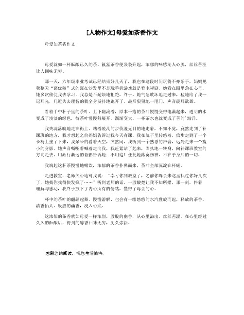 [人物作文]母爱如茶香作文