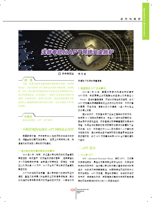 浅析电视台APT网络安全防护