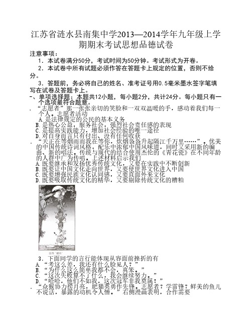 江苏省涟水县南集中学2013—2014学年九年级上学期期末考试思想品德试卷