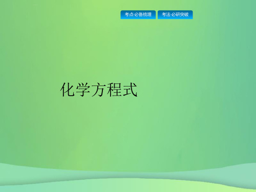 (甘肃地区)2019年中考化学总复习-第五单元 化学方程式课件
