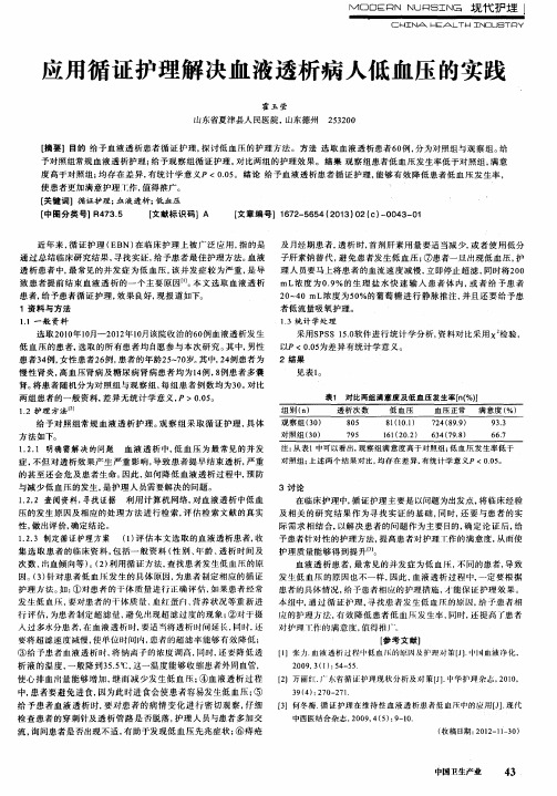 应用循证护理解决血液透析病人低血压的实践