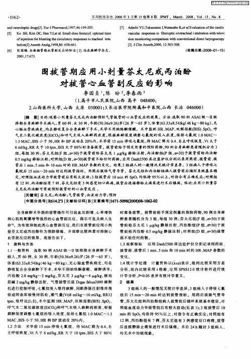 围拔管期应用小剂量芬太尼或丙泊酚对拔管心血管副反应的影响