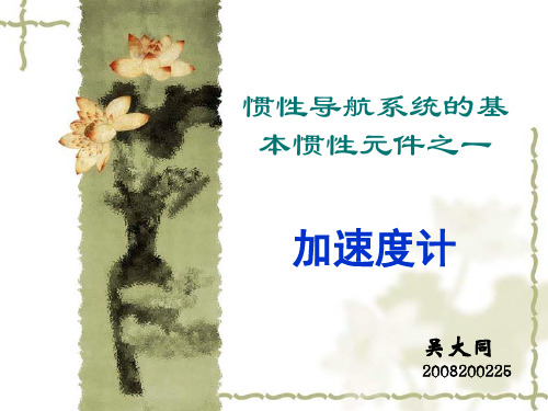 惯性导航系统的基本惯性元件之一——加速度计