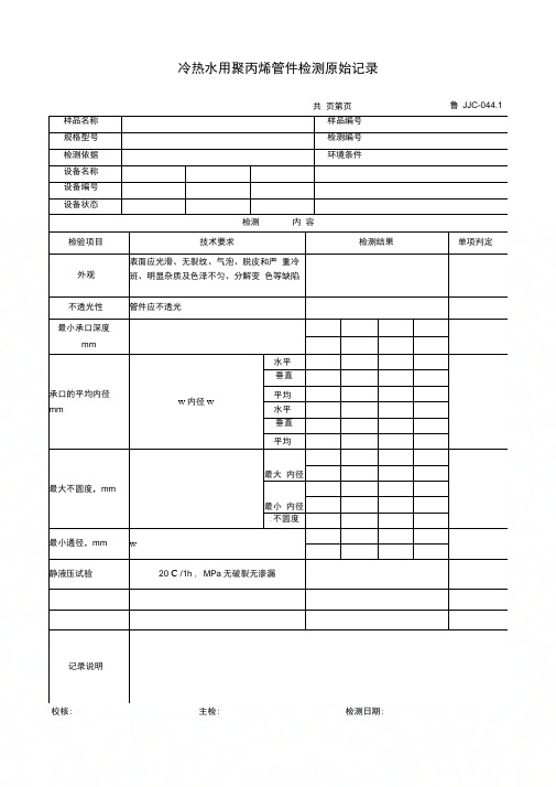 冷热水用聚丙烯管件检测原始记录