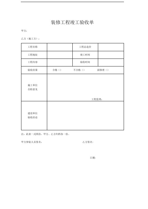装修工程竣工验收单2(空白)