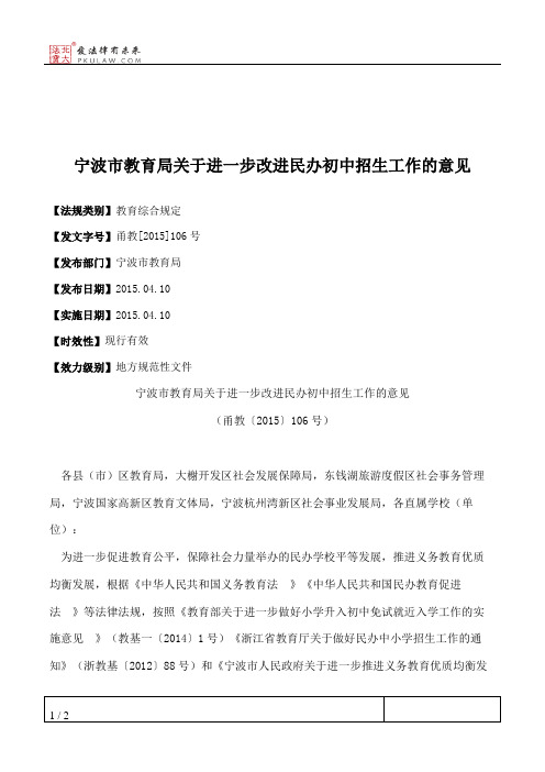 宁波市教育局关于进一步改进民办初中招生工作的意见
