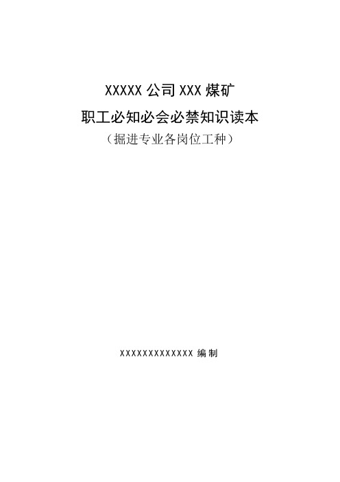 煤矿掘进工岗位必知
