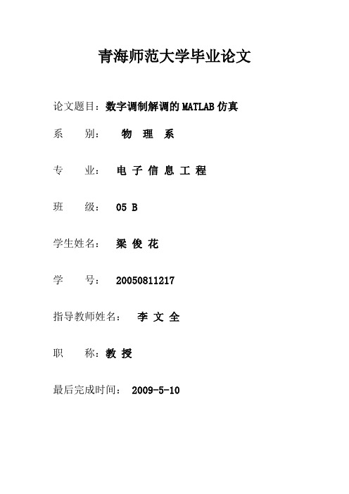 数字调制解调的MATLAB仿真设计