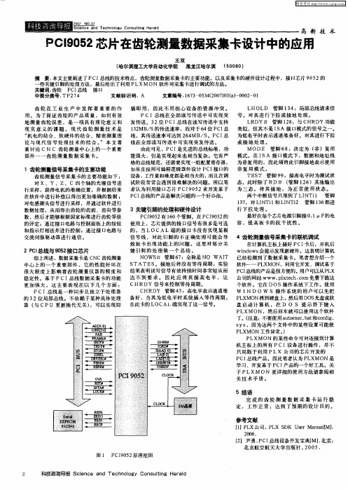 PCI9052芯片在齿轮测量数据采集卡设计中的应用