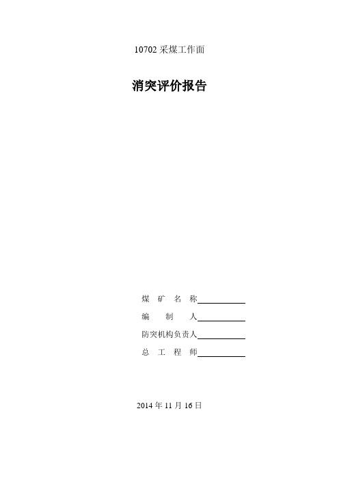 10702采面消突报告