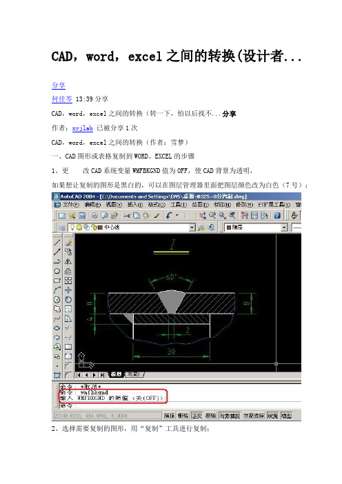 CAD、word、excel之间的转换