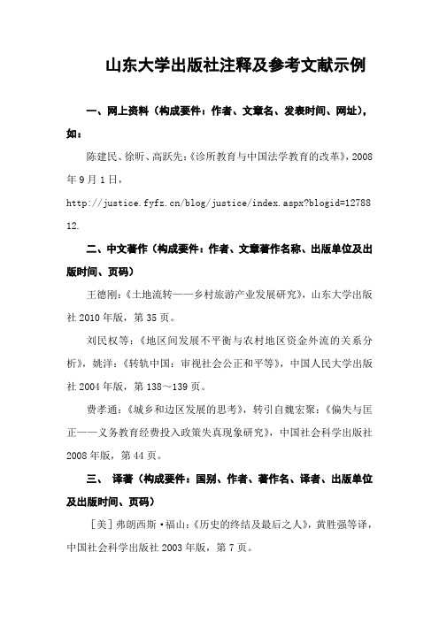 山东大学出版社注释及参考文献示例