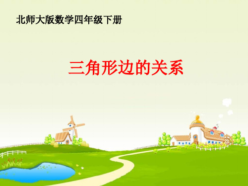 四年级下册数学课件-2.4三角形边的关系｜北师大版