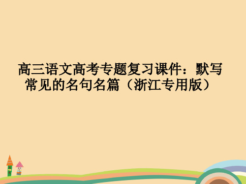 高三语文默写常见的名句名篇PPT优秀课件