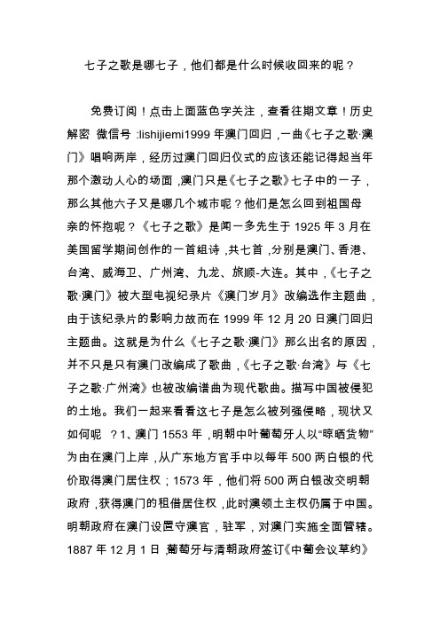 七子之歌是哪七子,他们都是什么时候收回来的呢？